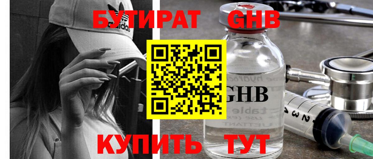 Северобайкальск  БУТИРАТ  Вход с VPN  Бутират бутандиол 