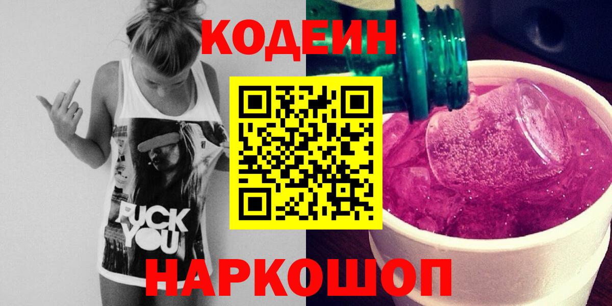 Северобайкальск  Кодеиновый сироп Lean Purple Drank  Вход с VPN  Кодеиновый сироп Lean Purple Drank 